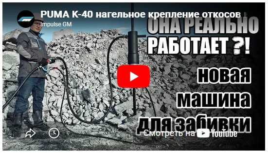 PUMA K-40 нагельное крепление откосов котлована